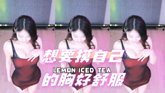 kbj-24072909 想要摸自己的胸好舒服}