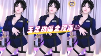 kbj-24072951玉足挑逗全程淫語}