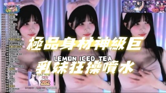 kbj-24072954極品身材神級巨乳妹狂操噴水}