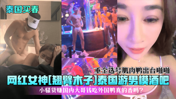【泰国买春】网红女神[翘臂木子]泰国游男模酒吧！重金选号肌肉鸭出台啪啪，小骚货赚国内大哥钱吃外国鸭真的香吗？}