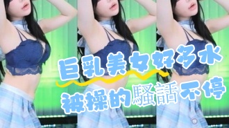 kbj-24072913巨乳美女好多水被操的騷話不停}