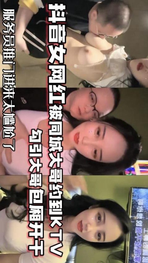 【网红泄密】抖音68万女网红被同城榜一大哥约到KTV唱歌_勾引大哥包厢直接开干}