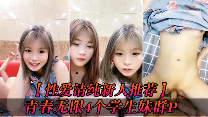【性爱清纯新人推荐】青春无限4个学生妹群P『你的宝』小穴超粉 场面好淫乱 爆操白浆小粉穴被射的一塌糊涂}