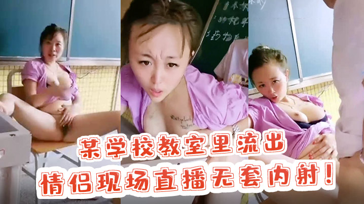 【校园里的激情】某学校教室里流出 情侣现场直播无套内射！}