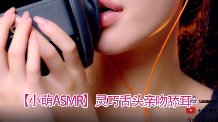 【小萌ASMR】灵巧舌头亲吻舔耳}