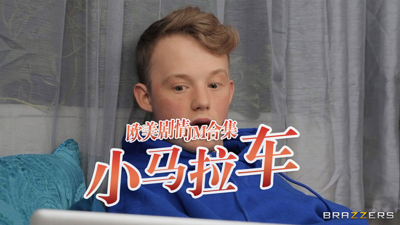 小马拉大车JM合集-3}