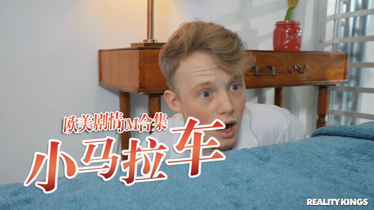 小马拉大车JM合集-14}