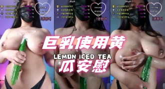 kbj-24073172 巨乳使用黄瓜安慰}