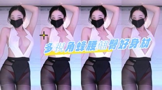 kbj-24080309多視角蜂腰翹臀好身材}