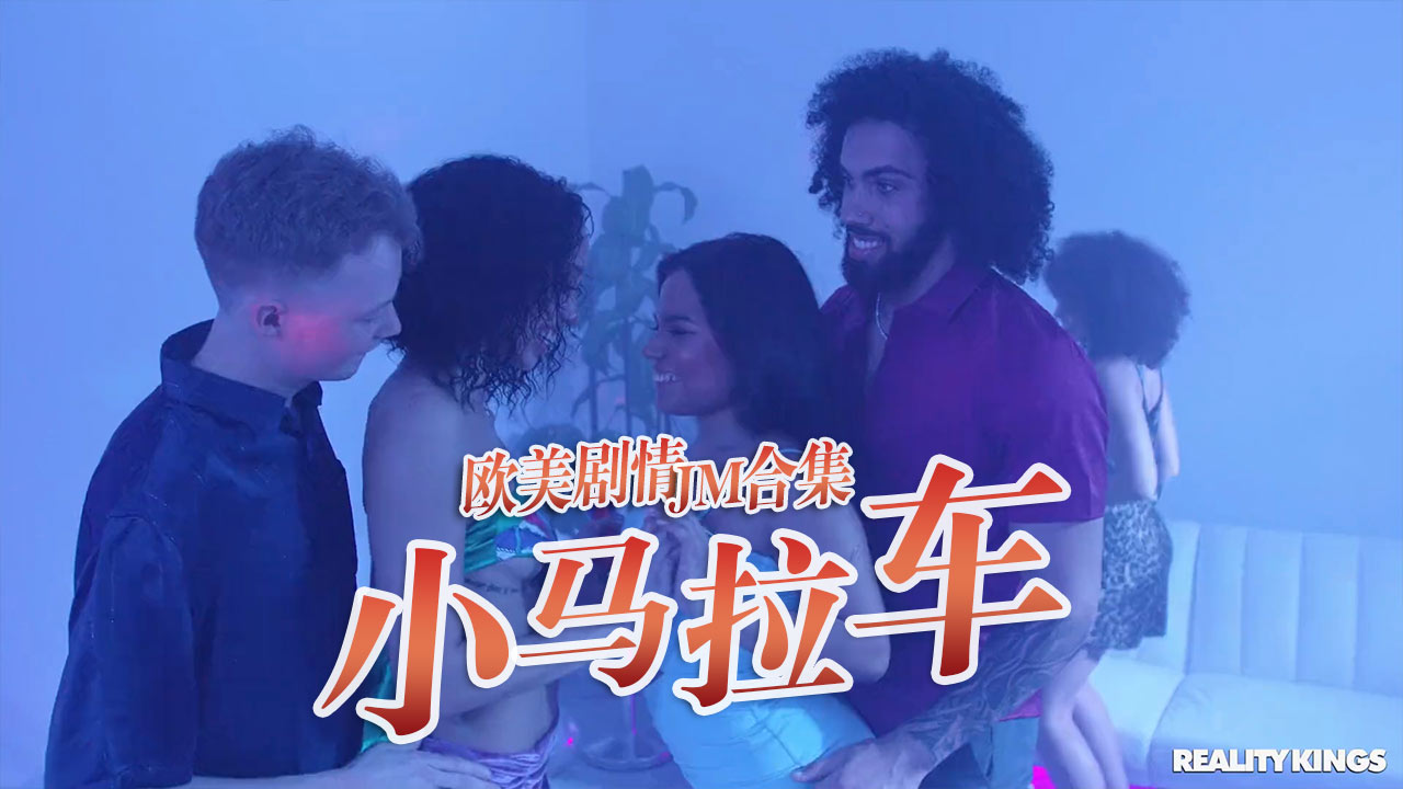 小马拉大车JM合集-24}