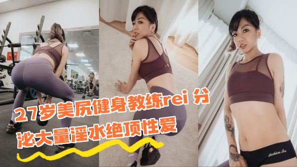 AN9-023 27岁美尻健身教练rei 分泌大量淫水绝顶性爱}