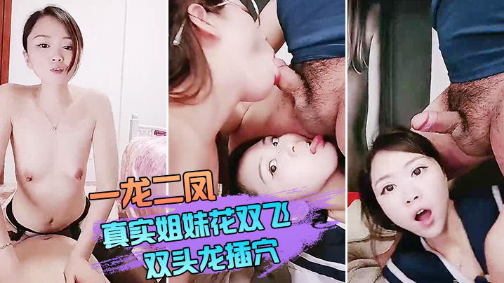【一龙二凤】真实姐妹花双飞，双头龙插穴，双女舔蛋口交，特写猛操骚穴流出白浆}