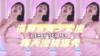 kbj-24080618濕身JK美少女邊聊天邊挑逗秀}