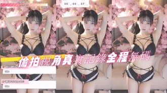 kbj-24080645偷拍視角真實記錄全程無碼}