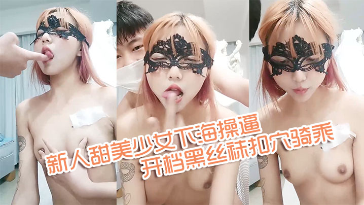 【新人甜美少女下海操逼】年龄不大骚得很抓起大屌舔弄开档黑丝袜扣穴骑乘姿势激情爆操}