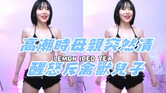 kbj-24080615高潮時母親突然清醒怒斥禽獸兒子}