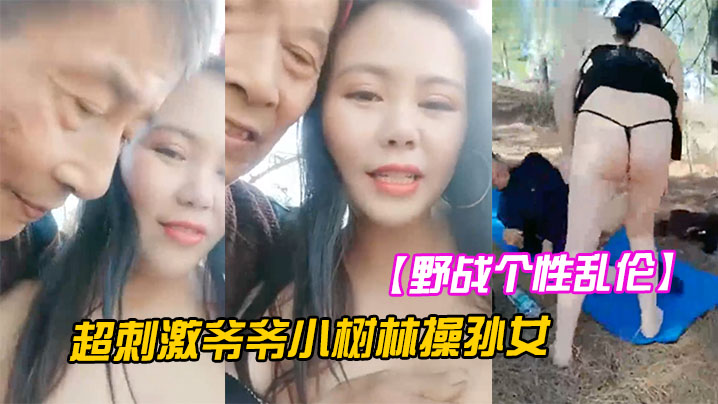 【野战个性乱伦】超刺激爷爷小树林操孙女两个老当益壮爷爷3P齐操白嫩骚货孙女一样干出白浆}