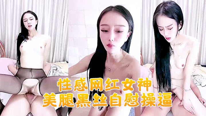 【性感网红女神】美腿黑丝自慰操逼！大白美臀地上假屌骑坐，大屌深喉插嘴，主动骑乘位套弄}