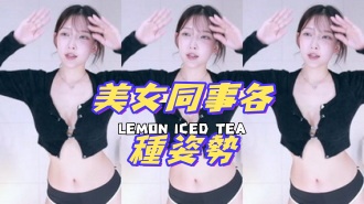 kbj-24081218美女同事各種姿勢}