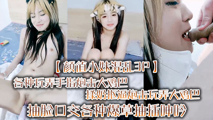 【颜值小妹混乱3P】各种玩弄手指炮击大鸡巴揉奶抠逼炮击玩弄大鸡巴抽脸口交各种爆草抽插呻吟可}