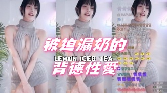 kbj-24080817被迫漏奶的背德性愛}