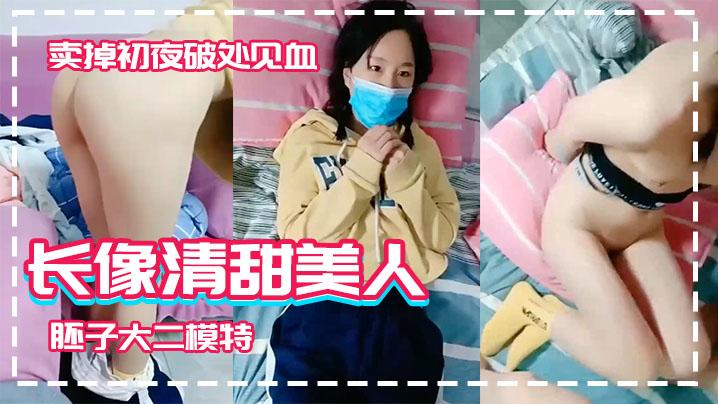 【长像清甜美人胚子大二模特】系妹子借款高利贷两千逾期要还2万被迫卖掉初夜破处见血}