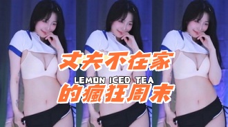 kbj-24081222丈夫不在家的瘋狂周末}