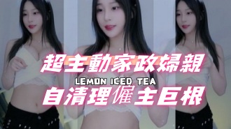 kbj-24080809超主動家政婦親自清理僱主巨根}