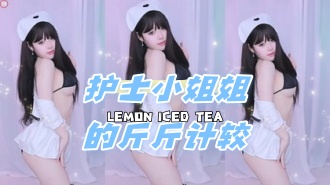 kbj-24080813 护士小姐姐的斤斤计较}