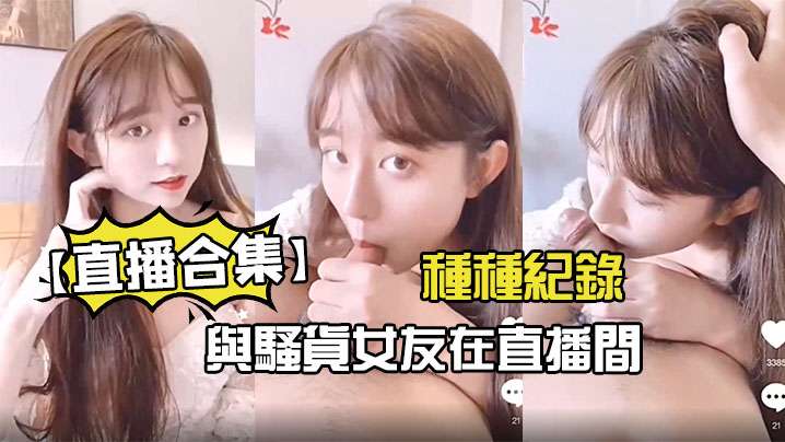 【直播合集】與騷貨女友在直播間的種種紀錄}