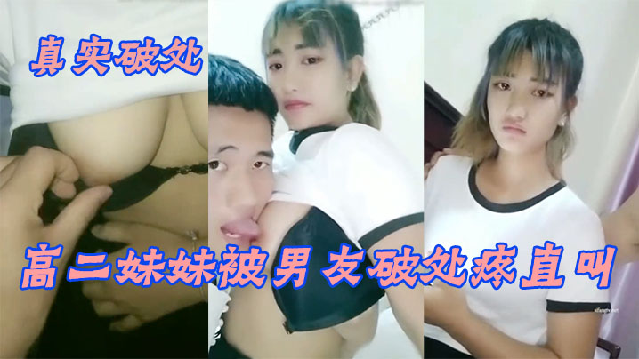 【真实破处】羞涩眼泪汪汪的漂亮高二妹妹被男友破处疼直叫_无套速插一点不怜香惜玉_第一次做就被内射}