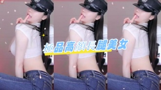 kbj-24081262極品高顏長腿美女}