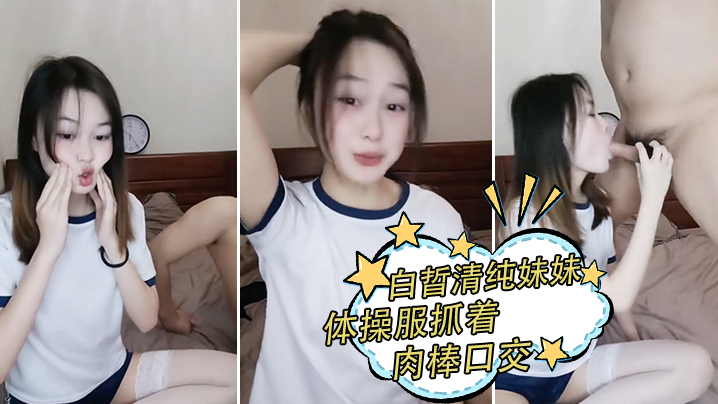 白晢清纯妹妹体操服抓着肉棒口交_换上丝袜高跟鞋鞋啪啪}