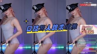 kbj-24081409口技驚人跪求續攤}