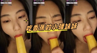 kbj-24081434 吃香蕉的小骚妹妹}