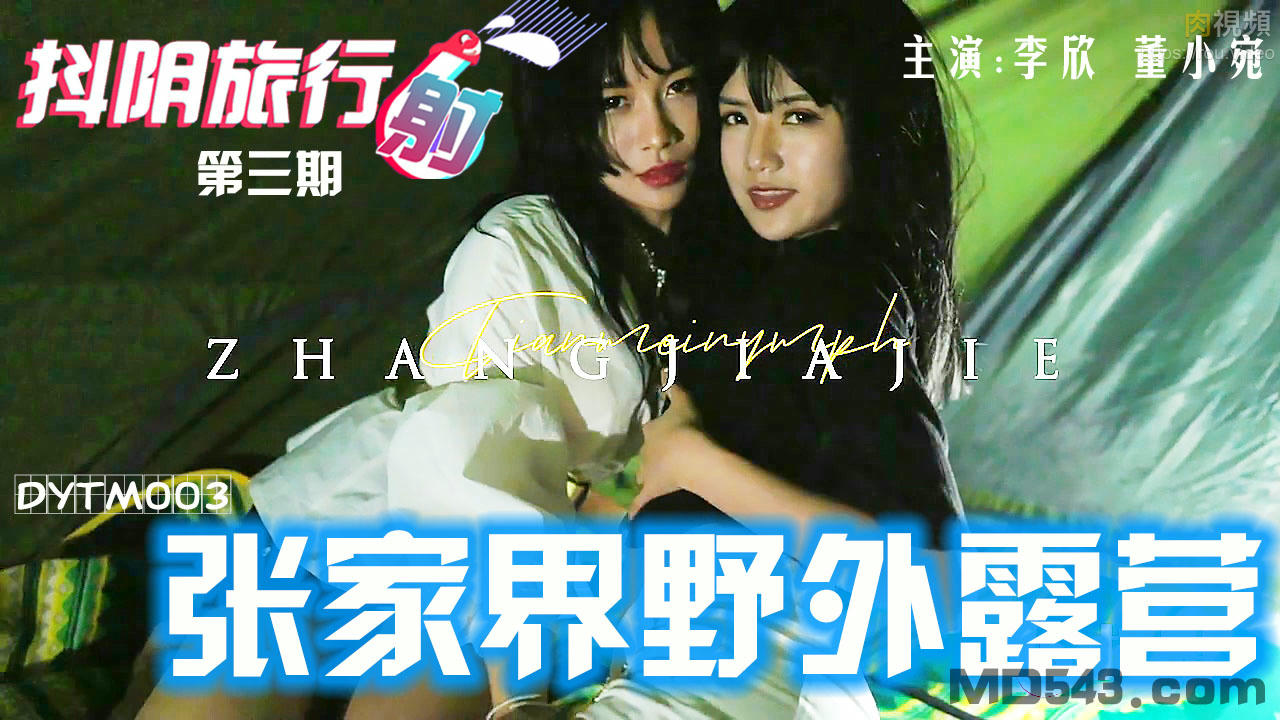 DYTM003 抖陰旅行射[3] 張家界野外露營帳篷裡野戰}