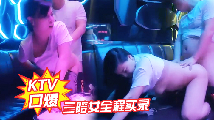 KTV口爆三陪女全程实录}