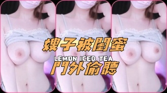 kbj-24081293嫂子被閨蜜門外偷聽}