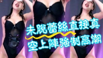 kbj-24081411未脫蕾絲直接真空上陣強制高潮}