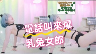 kbj-24081408電話叫來爆乳兔女郎}