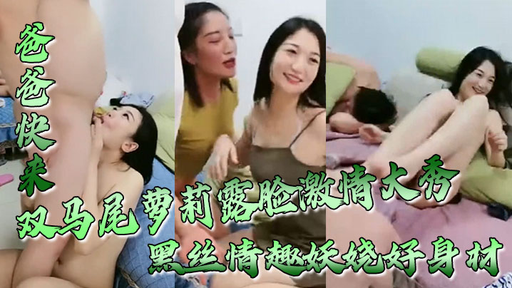 爸爸快来双马尾萝莉露脸激情大秀，黑丝情趣妖娆好身材，跟狼友互动撩骚无毛白虎逼坐上粗大假阳具浪叫呻吟}