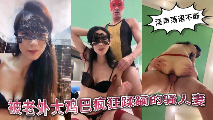 被老外大鸡巴疯狂蹂躏的国产骚人妻，丝袜高跟诱惑，淫声荡语不断，口交舔逼揉骚奶子，无套爆草精彩不要错过}