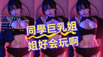 kbj-24081413同學巨乳姐姐好会玩啊}