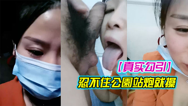 【真实勾引】漂亮豪乳女主播午夜公园勾引路人到酒店啪啪 忍不住公園站炮就操 连干兩炮 情趣誘惑}