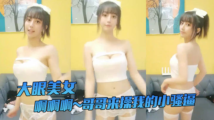 大眼美女：啊啊啊~哥哥来操我的小骚逼，哥哥来嘛，给你们看我的小穴，我要阴蒂高潮了，站着尿尿，姨妈血都流出来啦，牛掰！，我要阴蒂高潮了，站着尿尿，姨妈血都流出来啦，牛掰！}