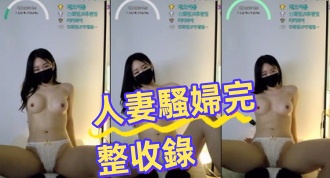 kbj-24082272人妻騷婦完整收錄}