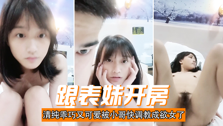 跟表妹开房，清纯乖巧又可爱被小哥快调教成欲女了，温柔的舔弄大鸡巴，让小哥用按摩棒玩的直叫，各种抽插}