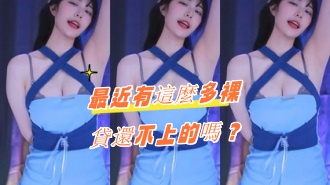 kbj-24080820最近有這麼多裸貸還不上的嗎？}