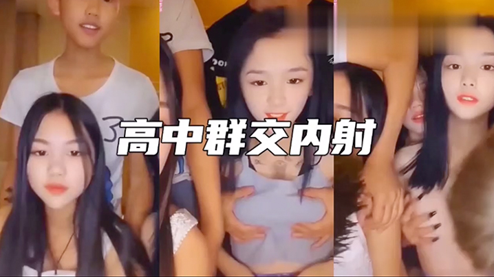 高中3姐妹和2个男同学淫乱群交内射 年轻人真疯狂啊}