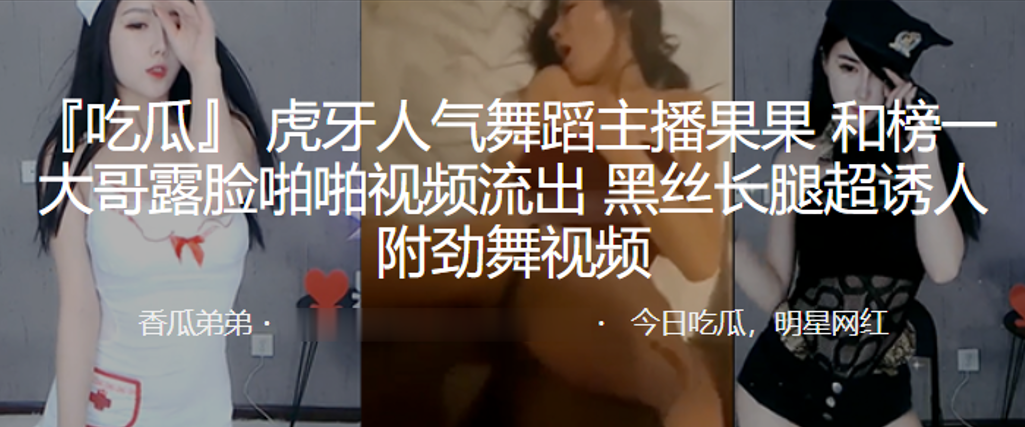 虎牙人.气舞蹈.主播.和榜一大.哥露脸.啪啪视.频流出，黑丝.长腿超.诱人}